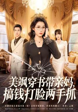 美颯穿書帶親媽，搞錢打臉兩手抓(全集)