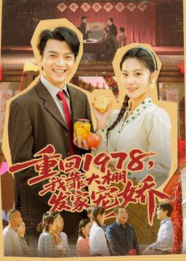 重回1978，我靠大棚發(fā)家寵嬌(全集)