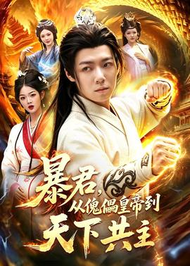 暴君，從傀儡皇帝到天下共主(全集)