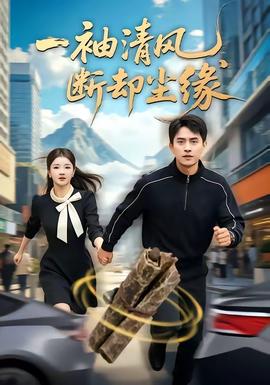 一袖清風(fēng)，斷卻塵緣(全集)