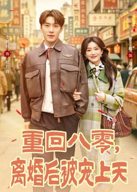 重回八零，離婚后被寵上天(全集)