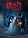 破玄門