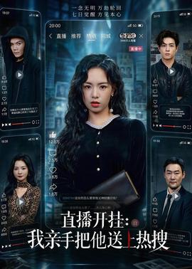 直播開掛：我親手把他送上熱搜(全集)