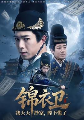 錦衣衛(wèi)：我天天抄家，陛下慌了(全集)