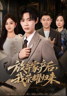 放棄家產(chǎn)后，我榮耀歸來(全集)