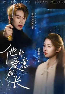 他卻愛意瘋長(全集)