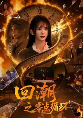回潮之零點(diǎn)循環(huán)(全集)