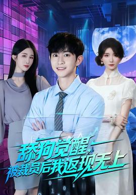 舔狗覺醒，被裁員后我返現(xiàn)無上(全集)