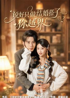 說好只做結(jié)婚搭子，你越界了(全集)