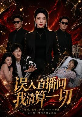 誤入直播間，我清算一切(全集)