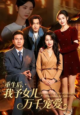 重生后，我予女兒萬千寵愛(全集)