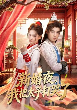 新婚夜，我把太子打哭了(全集)