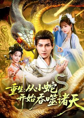 重生：從小蛇開始吞噬諸天(全集)