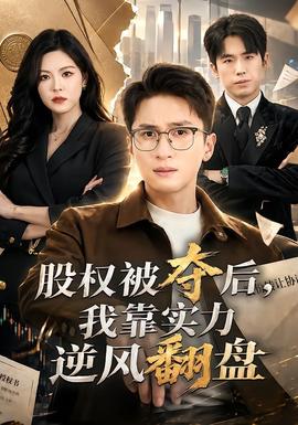 股權(quán)被奪后，我靠實力逆風(fēng)翻盤(全集)
