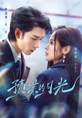 預(yù)謀的月光(全集)