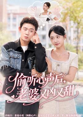 偷聽(tīng)心聲后，老婆又兇又甜(全集)