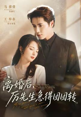 離婚后，厲先生急得團(tuán)團(tuán)轉(zhuǎn)(全集)