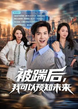 被踹后，我可以預知未來(全集)