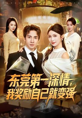 東莞第一深情，我獎(jiǎng)勵(lì)自己就變強(qiáng)(全集)