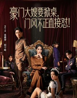 豪門大嫂要掀桌，門風不正直接懟(全集)