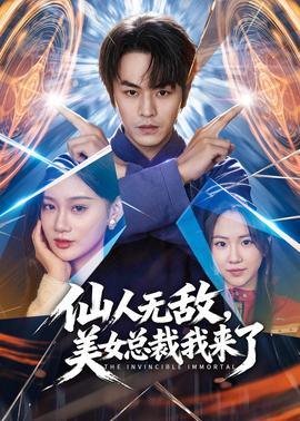 仙人無敵，美女總裁我來了(全集)