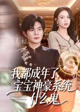 我都成年了，寶寶神豪系統(tǒng)什么鬼(全集)