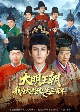 大明王朝，我為大明續(xù)運(yùn)三百年(全集)