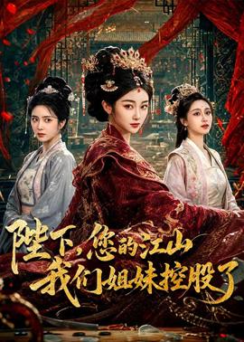 陛下，您的江山我們姐妹控股了(全集)