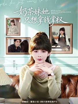 奶茶妹她只想拿錢掌權(quán)(全集)