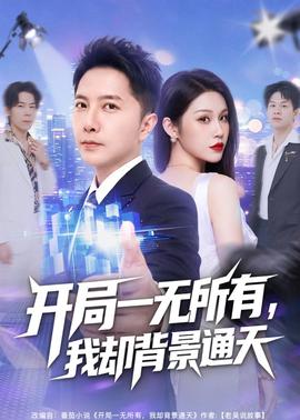 開局一無所有，我卻背景通天(全集)