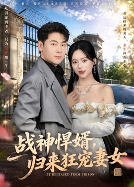 戰(zhàn)神悍婿，歸來狂寵妻女(全集)
