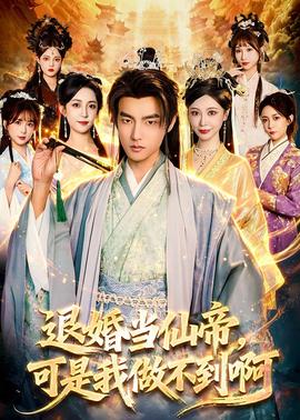 退婚當仙帝，可是我做不到啊(全集)