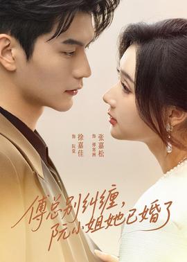 傅總別糾纏，阮小姐她已婚了(全集)