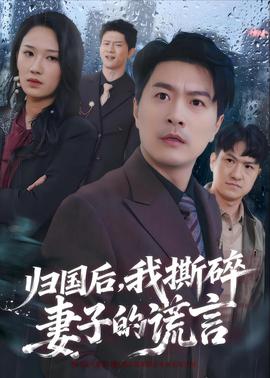 歸國后，我撕碎妻子的謊言(全集)
