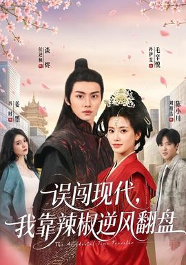 誤闖現(xiàn)代，我靠辣椒逆風(fēng)翻盤(pán)(全集)