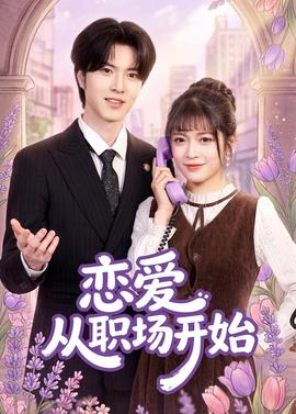 戀愛從職場開始(全集)