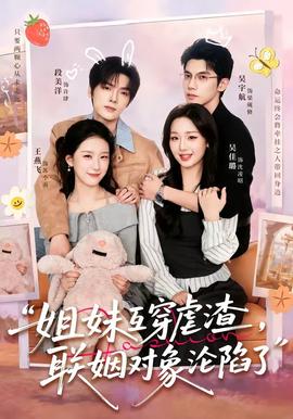 姐妹互穿虐渣，聯(lián)姻對象淪陷了(全集)