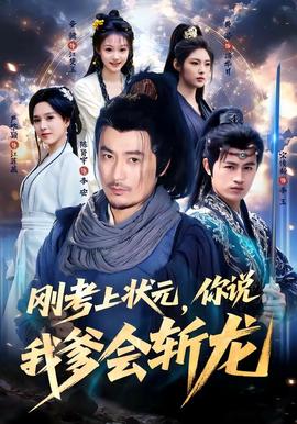 剛考上狀元，你說我爹會(huì)斬龍(全集)