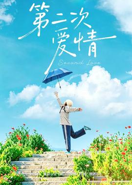 第二次愛情(全集)