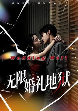 無限：婚禮地獄(全集)