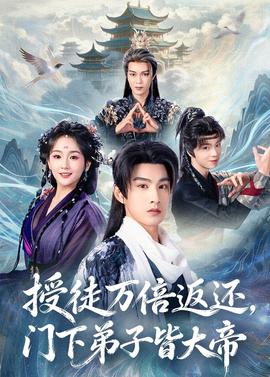 授徒萬(wàn)倍返還，門(mén)下弟子皆大帝(全集)