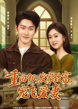 重回90，發(fā)家致富，寵飛愛妻(全集)