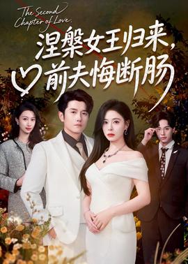 涅槃女王歸來，前夫悔斷腸(全集)