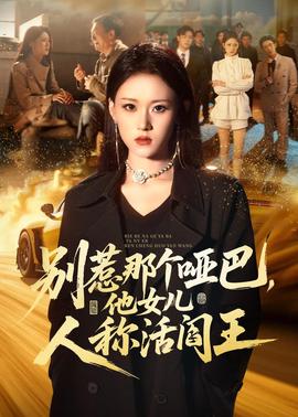 別惹那個啞巴，他女兒人稱活閻王(全集)