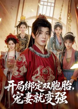 開局綁定雙胞胎，寵妻就變強(全集)