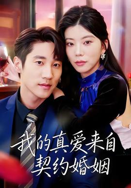 我的真愛來(lái)自契約婚姻(全集)