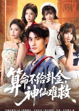 算命不給卦金，神仙難救(全集)