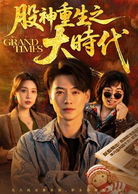 股神重生之大時代(全集)