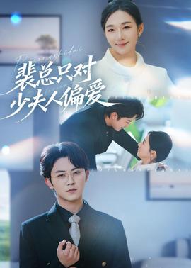裴總只對少夫人偏愛(全集)